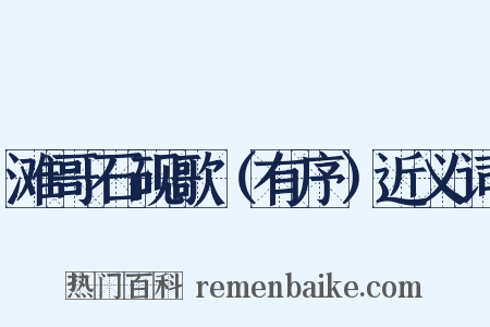 滩哥石砚歌（有序）近义词是什么意思的图片